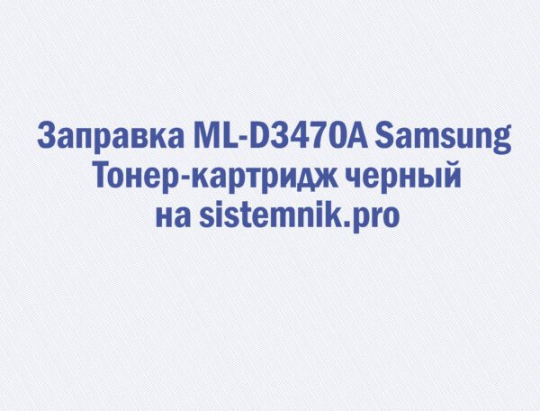 Заправка ML-D3470A Samsung Тонер-картридж черный