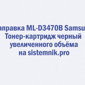 Заправка ML-D3470B Samsung Тонер-картридж черный увеличенного объёма