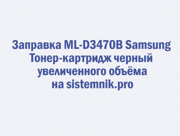 Заправка ML-D3470B Samsung Тонер-картридж черный увеличенного объёма
