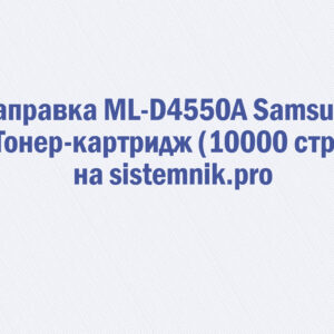 Заправка ML-D4550A Samsung Тонер-картридж (10000 стр.)