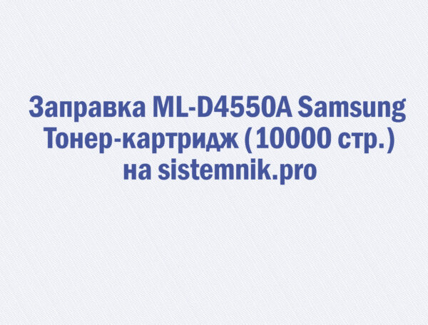 Заправка ML-D4550A Samsung Тонер-картридж (10000 стр.)