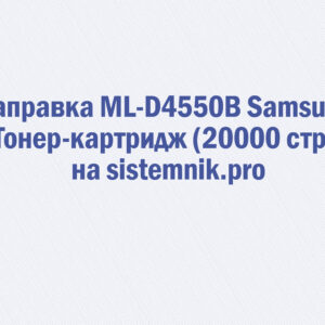 Заправка ML-D4550B Samsung Тонер-картридж (20000 стр.)