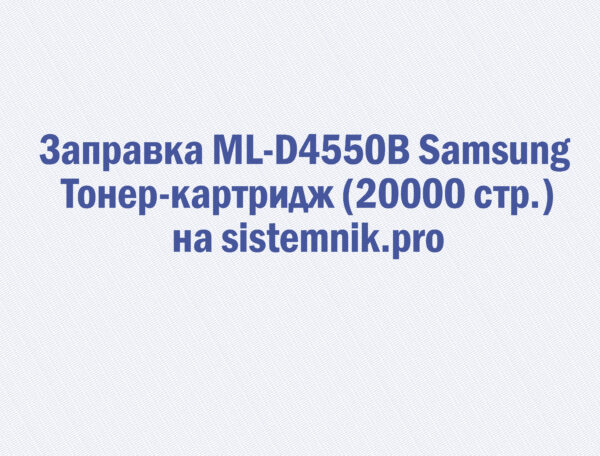 Заправка ML-D4550B Samsung Тонер-картридж (20000 стр.)