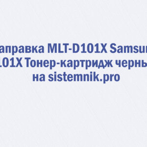 Заправка MLT-D101X Samsung 101X Тонер-картридж черный