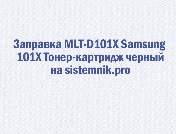 Заправка MLT-D101X Samsung 101X Тонер-картридж черный