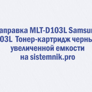 Заправка MLT-D103L Samsung 103L Тонер-картридж черный увеличенной емкости
