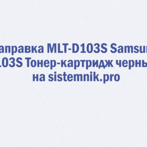 Заправка MLT-D103S Samsung 103S Тонер-картридж черный