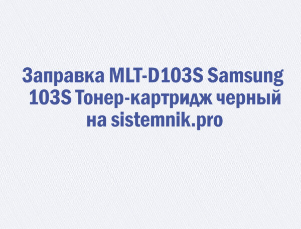 Заправка MLT-D103S Samsung 103S Тонер-картридж черный