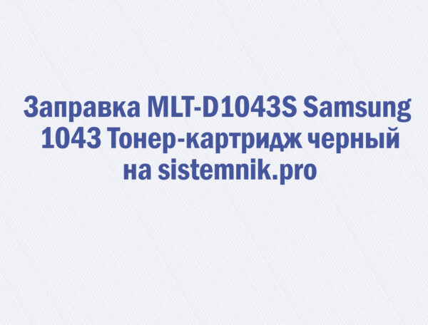 Заправка MLT-D1043S Samsung 1043 Тонер-картридж черный