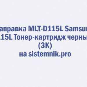 Заправка MLT-D115L Samsung 115L Тонер-картридж черный (3K)