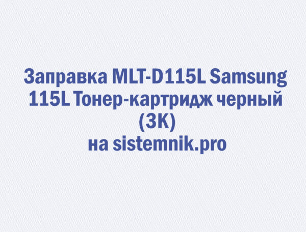 Заправка MLT-D115L Samsung 115L Тонер-картридж черный (3K)
