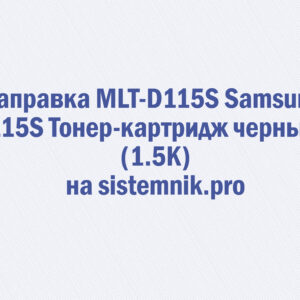 Заправка MLT-D115S Samsung 115S Тонер-картридж черный (1.5K)