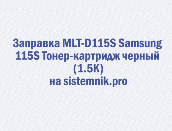 Заправка MLT-D115S Samsung 115S Тонер-картридж черный (1.5K)
