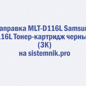 Заправка MLT-D116L Samsung 116L Тонер-картридж черный (3K)