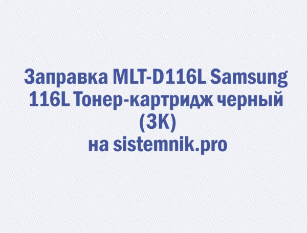 Заправка MLT-D116L Samsung 116L Тонер-картридж черный (3K)