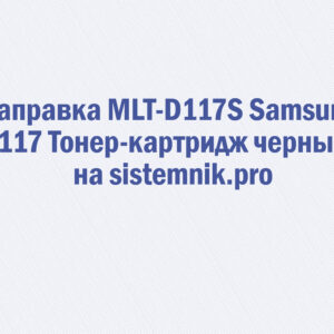Заправка MLT-D117S Samsung 117 Тонер-картридж черный