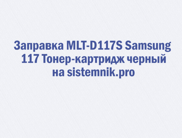 Заправка MLT-D117S Samsung 117 Тонер-картридж черный