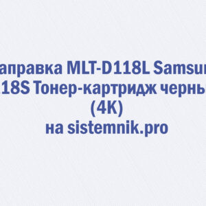 Заправка MLT-D118L Samsung 118S Тонер-картридж черный (4K)