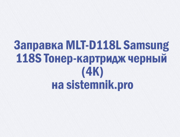 Заправка MLT-D118L Samsung 118S Тонер-картридж черный (4K)