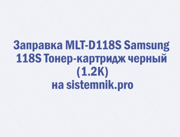 Заправка MLT-D118S Samsung 118S Тонер-картридж черный (1.2K)