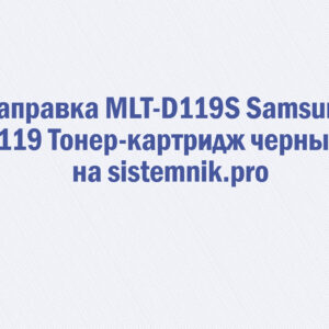 Заправка MLT-D119S Samsung 119 Тонер-картридж черный