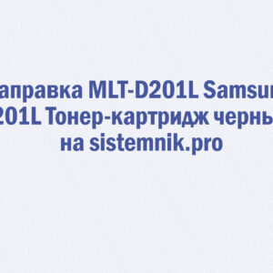 Заправка MLT-D201L Samsung 201L Тонер-картридж черный