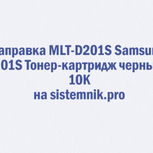 Заправка MLT-D201S Samsung 201S Тонер-картридж черный 10K