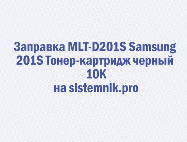 Заправка MLT-D201S Samsung 201S Тонер-картридж черный 10K