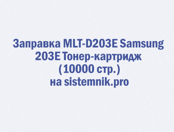 Заправка MLT-D203E Samsung 203E Тонер-картридж (10000 стр.)