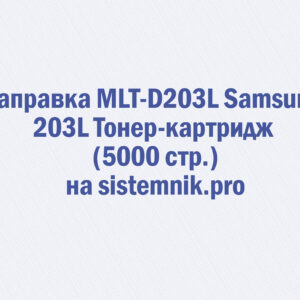 Заправка MLT-D203L Samsung 203L Тонер-картридж (5000 стр.)