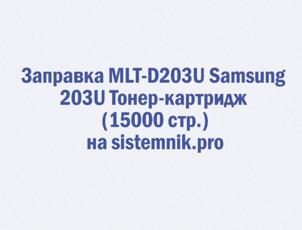 Заправка MLT-D203U Samsung 203U Тонер-картридж (15000 стр.)