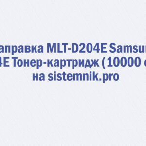 Заправка MLT-D204E Samsung 204E Тонер-картридж (10000 стр.)