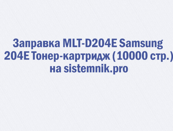 Заправка MLT-D204E Samsung 204E Тонер-картридж (10000 стр.)
