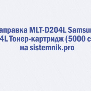 Заправка MLT-D204L Samsung 204L Тонер-картридж (5000 стр.)