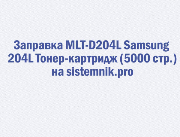 Заправка MLT-D204L Samsung 204L Тонер-картридж (5000 стр.)