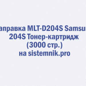 Заправка MLT-D204S Samsung 204S Тонер-картридж (3000 стр.)