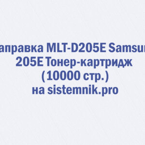 Заправка MLT-D205E Samsung 205E Тонер-картридж (10000 стр.)