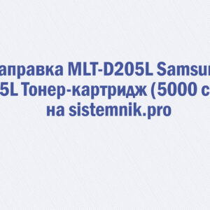 Заправка MLT-D205L Samsung 205L Тонер-картридж (5000 стр.)