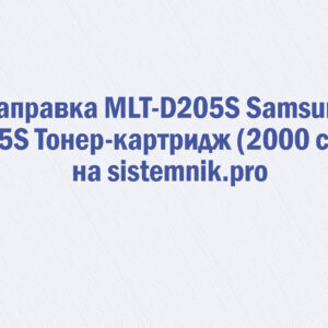Заправка MLT-D205S Samsung 205S Тонер-картридж (2000 стр.)