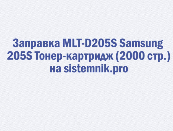 Заправка MLT-D205S Samsung 205S Тонер-картридж (2000 стр.)