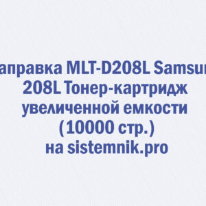 Заправка MLT-D208L Samsung 208L Тонер-картридж увеличенной емкости (10000 стр.)