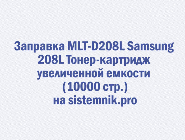 Заправка MLT-D208L Samsung 208L Тонер-картридж увеличенной емкости (10000 стр.)