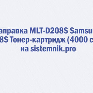 Заправка MLT-D208S Samsung 208S Тонер-картридж (4000 стр.)