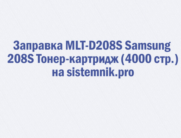 Заправка MLT-D208S Samsung 208S Тонер-картридж (4000 стр.)