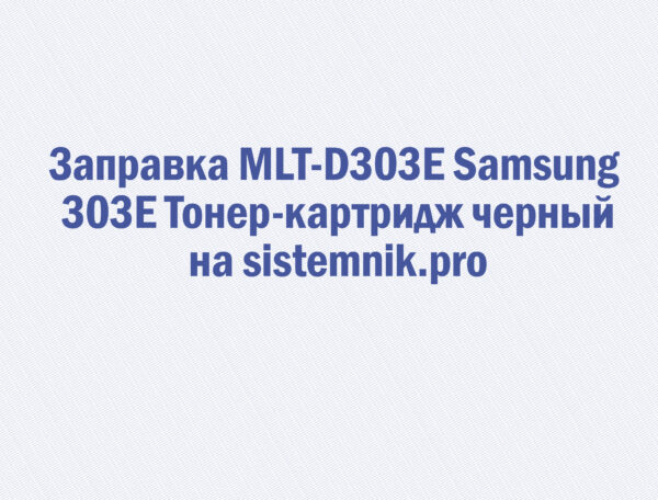 Заправка MLT-D303E Samsung 303E Тонер-картридж черный
