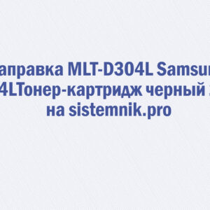 Заправка MLT-D304L Samsung 304LТонер-картридж черный 20K