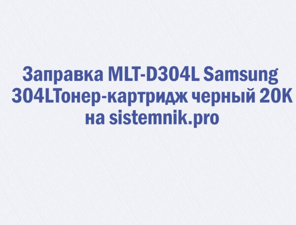 Заправка MLT-D304L Samsung 304LТонер-картридж черный 20K