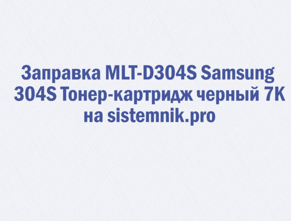 Заправка MLT-D304S Samsung 304S Тонер-картридж черный 7K