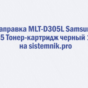 Заправка MLT-D305L Samsung 305 Тонер-картридж черный 15K