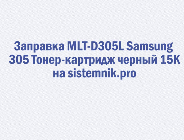 Заправка MLT-D305L Samsung 305 Тонер-картридж черный 15K